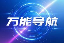 很多经验是过时的-万能导航